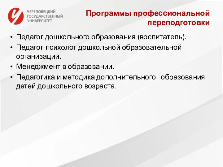 Программы профессиональной переподготовки Педагог дошкольного образования (воспитатель). Педагог-психолог дошкольной образовательной организации.