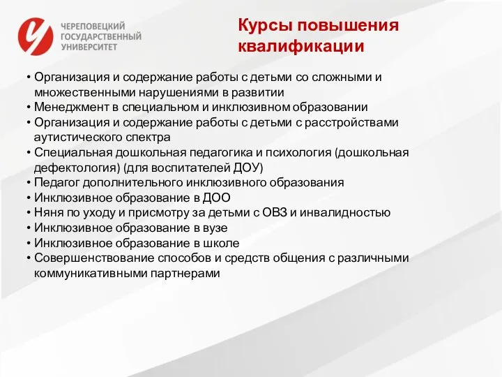 Курсы повышения квалификации Организация и содержание работы с детьми со сложными