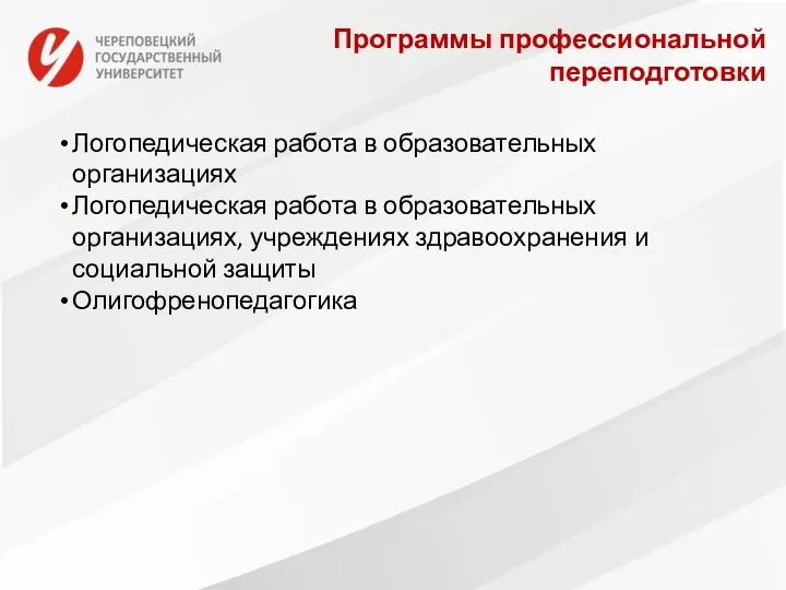 Программы профессиональной переподготовки Логопедическая работа в образовательных организациях Логопедическая работа в