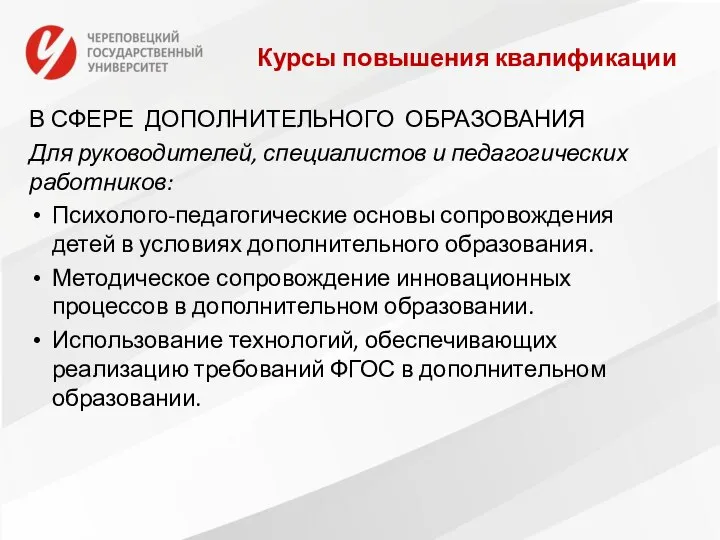 Курсы повышения квалификации В СФЕРЕ ДОПОЛНИТЕЛЬНОГО ОБРАЗОВАНИЯ Для руководителей, специалистов и