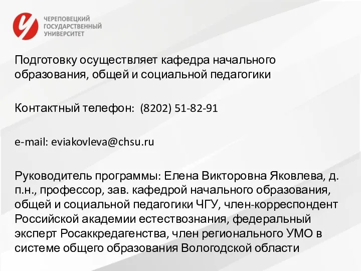 Подготовку осуществляет кафедра начального образования, общей и социальной педагогики Контактный телефон: