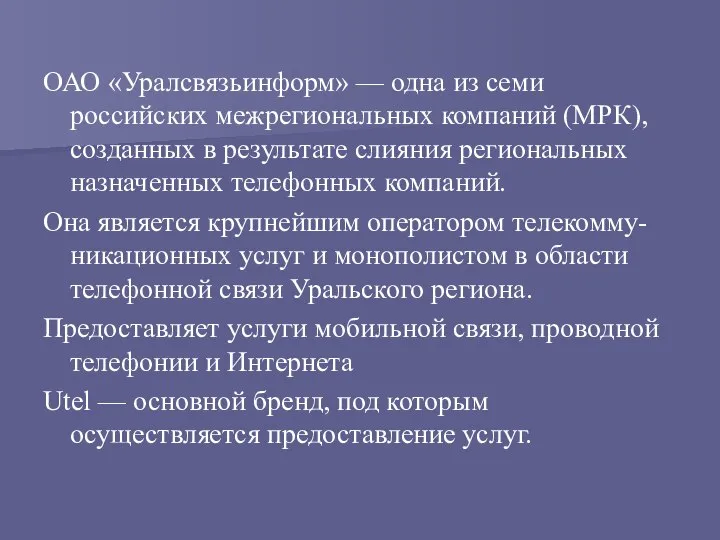 ОАО «Уралсвязьинформ» — одна из семи российских межрегиональных компаний (МРК), созданных