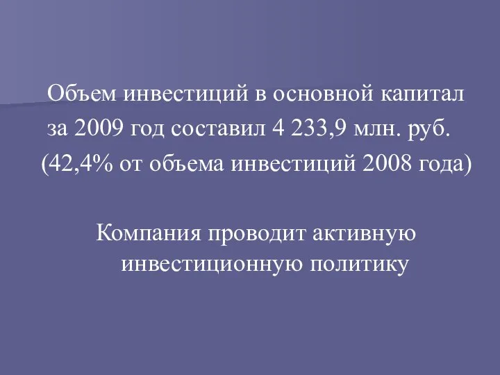 Объем инвестиций в основной капитал за 2009 год составил 4 233,9