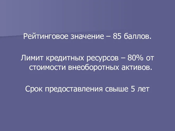 Рейтинговое значение – 85 баллов. Лимит кредитных ресурсов – 80% от