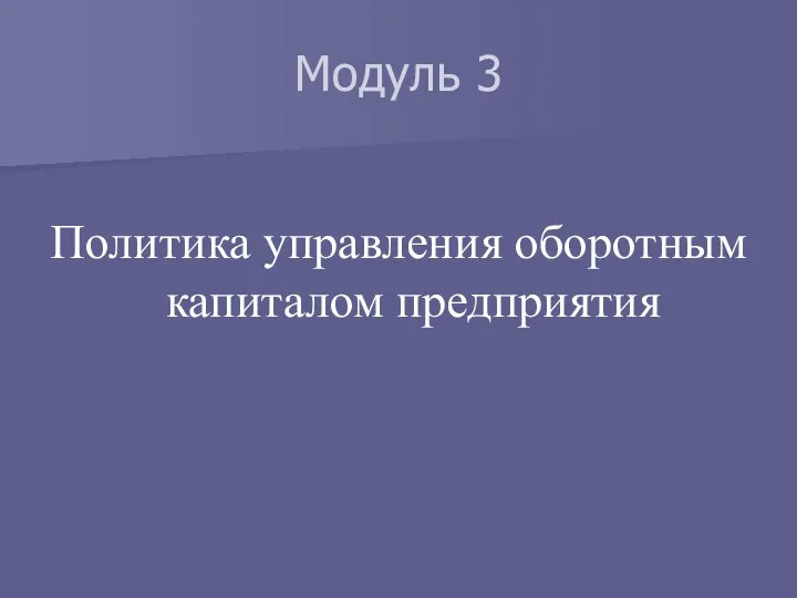 Модуль 3 Политика управления оборотным капиталом предприятия