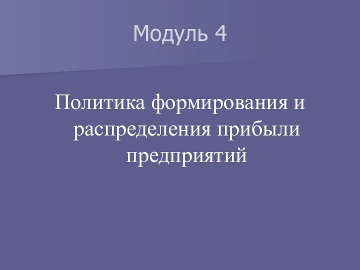 Модуль 4 Политика формирования и распределения прибыли предприятий