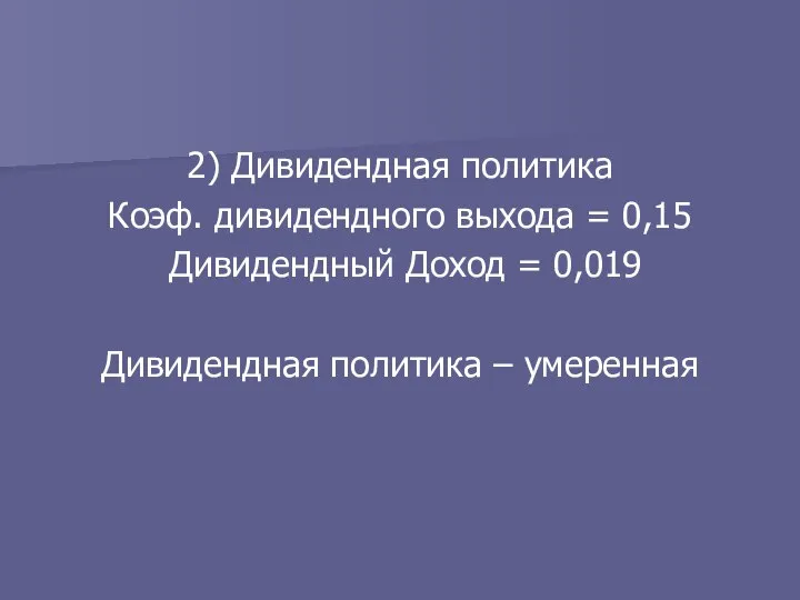 2) Дивидендная политика Коэф. дивидендного выхода = 0,15 Дивидендный Доход = 0,019 Дивидендная политика – умеренная