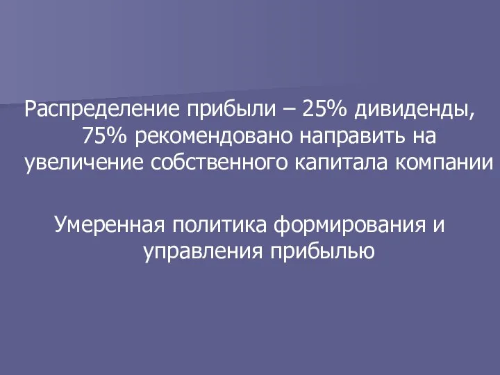 Распределение прибыли – 25% дивиденды, 75% рекомендовано направить на увеличение собственного