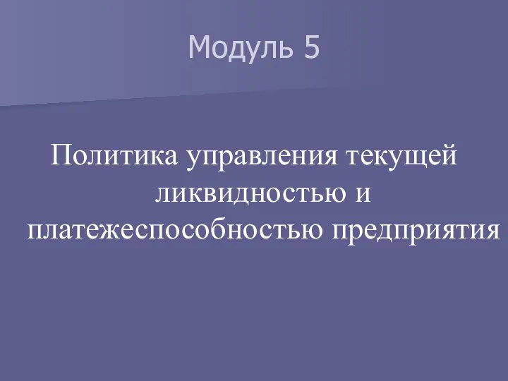 Модуль 5 Политика управления текущей ликвидностью и платежеспособностью предприятия