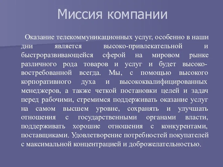 Миссия компании Оказание телекоммуникационных услуг, особенно в наши дни является высоко-привлекательной