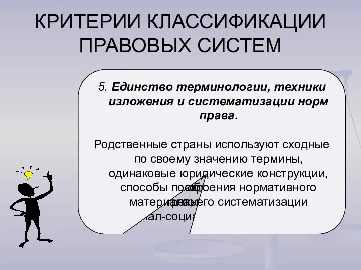 КРИТЕРИИ КЛАССИФИКАЦИИ ПРАВОВЫХ СИСТЕМ Общность генезиса (возникновения и последующего развития). Иначе