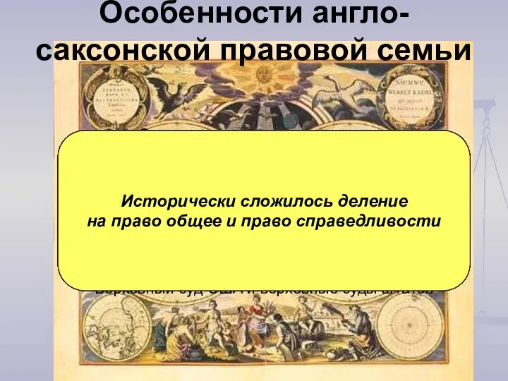 Особенности англо-саксонской правовой семьи Основным источником права выступает судебный прецедент В