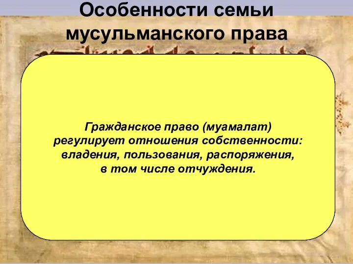 Особенности семьи мусульманского права Господствует концепция теократического общества Государство выступает как