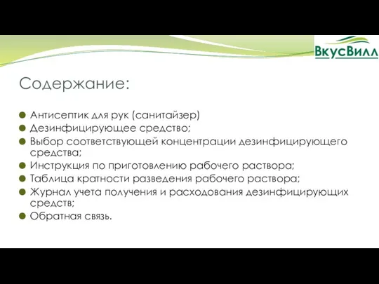 Содержание: Антисептик для рук (санитайзер) Дезинфицирующее средство; Выбор соответствующей концентрации дезинфицирующего