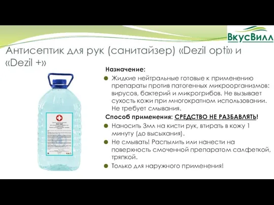 Назначение: Жидкие нейтральные готовые к применению препараты против патогенных микроорганизмов: вирусов,