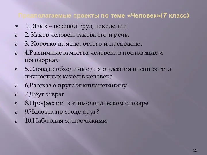 Предполагаемые проекты по теме «Человек»(7 класс) 1. Язык – вековой труд