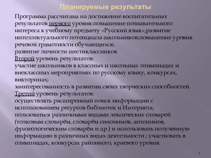 Планируемые результаты Программа рассчитана на достижение воспитательных результатов первого уровня:повышение познавательного