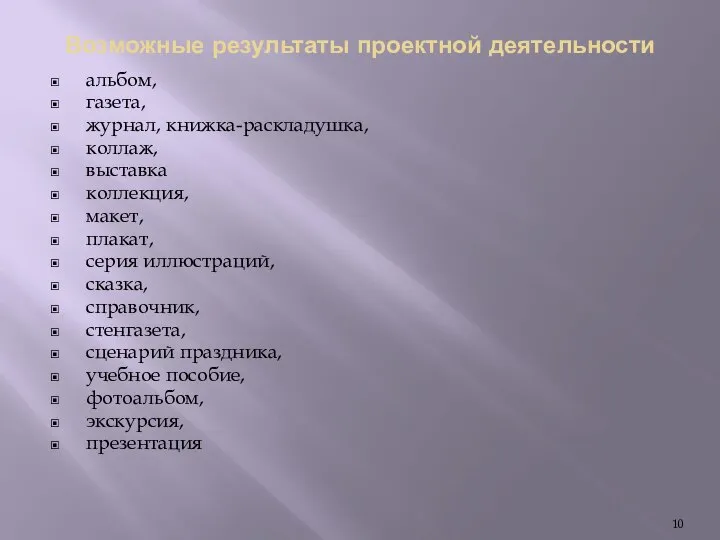 Возможные результаты проектной деятельности альбом, газета, журнал, книжка-раскладушка, коллаж, выставка коллекция,