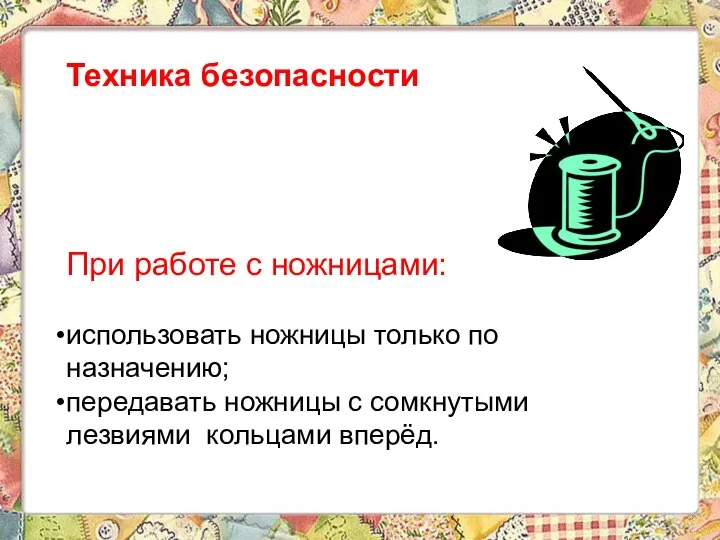 Техника безопасности При работе с ножницами: использовать ножницы только по назначению;