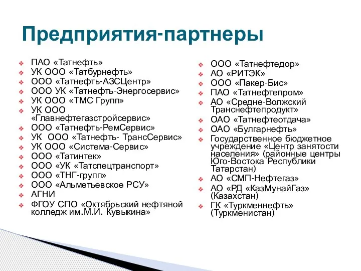 8 Предприятия-партнеры ПАО «Татнефть» УК ООО «Татбурнефть» ООО «Татнефть-АЗСЦентр» ООО УК