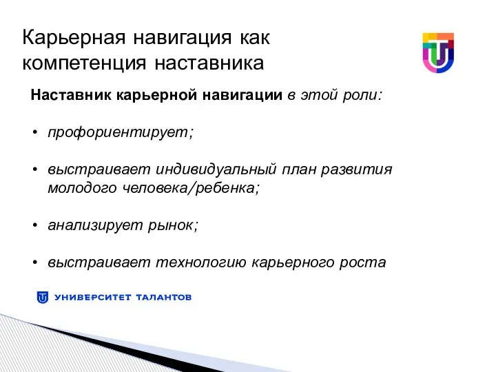 Наставник карьерной навигации в этой роли: профориентирует; выстраивает индивидуальный план развития