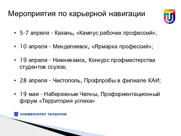 Мероприятия по карьерной навигации 5-7 апреля - Казань, «Кампус рабочих профессий»;