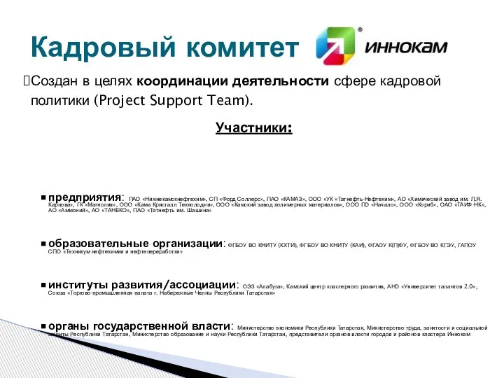 Кадровый комитет предприятия: ПАО «Нижнекамскнефтехим», СП «Форд Соллерс», ПАО «КАМАЗ», ООО