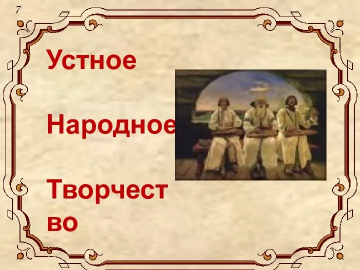 Устное Народное Творчество 7