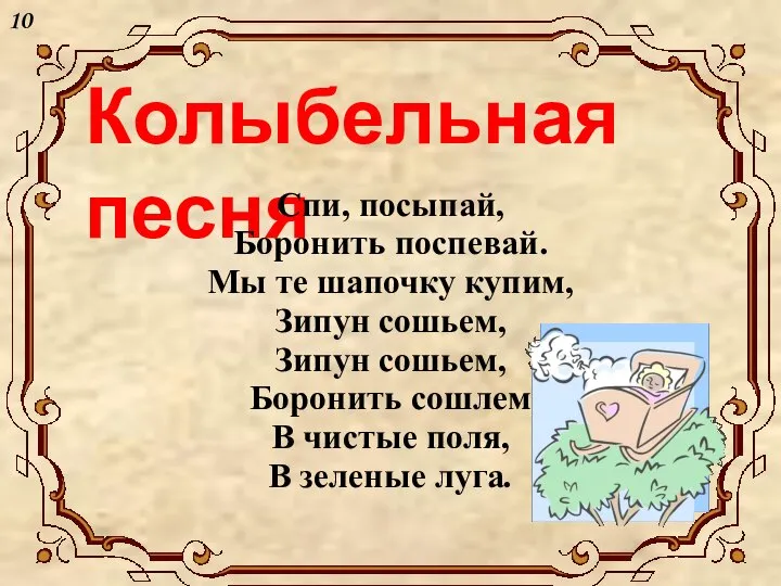 Колыбельная песня Спи, посыпай, Боронить поспевай. Мы те шапочку купим, Зипун