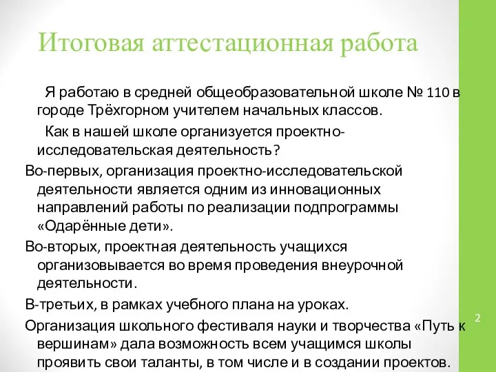 Итоговая аттестационная работа Я работаю в средней общеобразовательной школе № 110