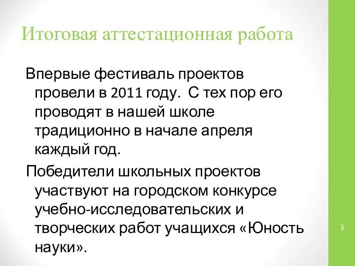 Итоговая аттестационная работа Впервые фестиваль проектов провели в 2011 году. С