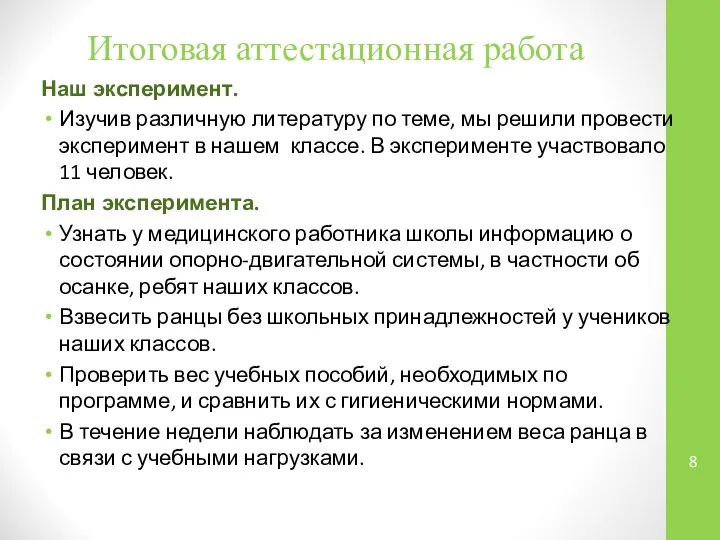 Итоговая аттестационная работа Наш эксперимент. Изучив различную литературу по теме, мы