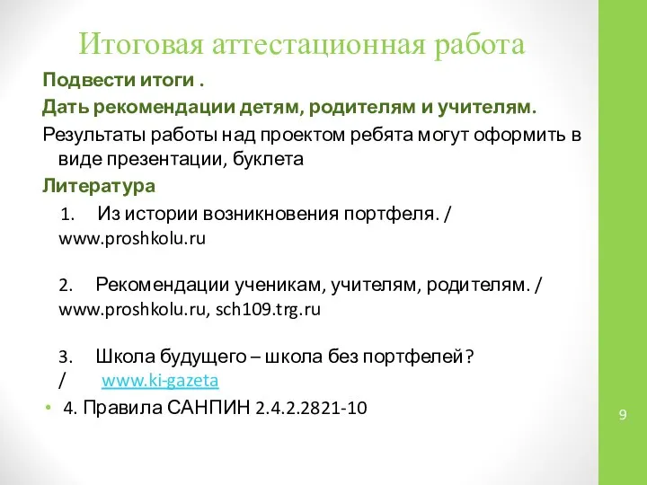 Итоговая аттестационная работа Подвести итоги . Дать рекомендации детям, родителям и