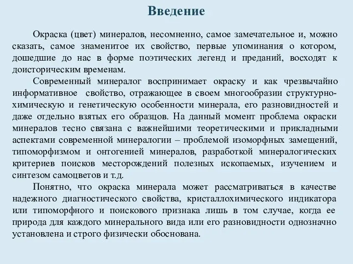 Введение Окраска (цвет) минералов, несомненно, самое замечательное и, можно сказать, самое