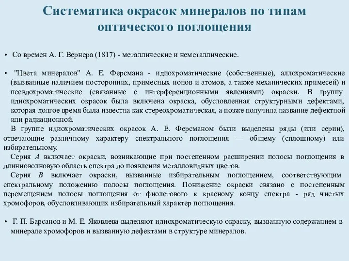 Систематика окрасок минералов по типам оптического поглощения Со времен А. Г.