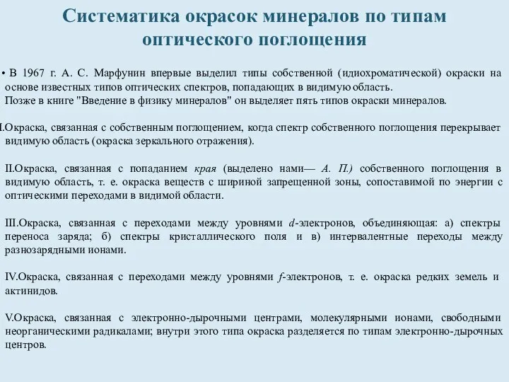 В 1967 г. А. С. Марфунин впервые выделил типы собственной (идиохроматической)