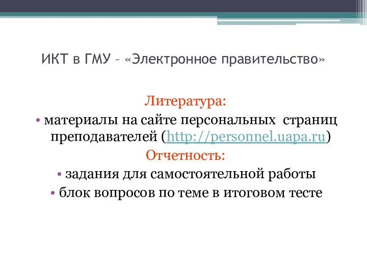 ИКТ в ГМУ – «Электронное правительство» Литература: материалы на сайте персональных