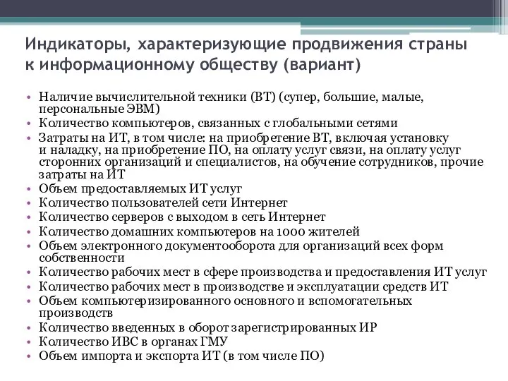 Индикаторы, характеризующие продвижения страны к информационному обществу (вариант) Наличие вычислительной техники