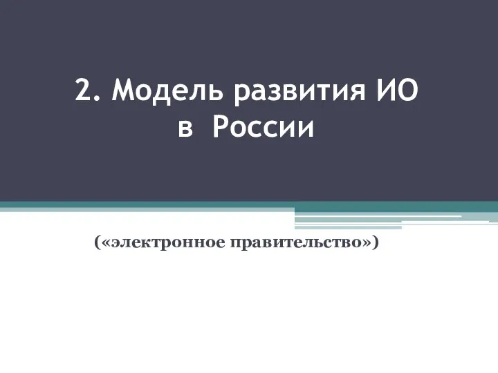 2. Модель развития ИО в России («электронное правительство»)