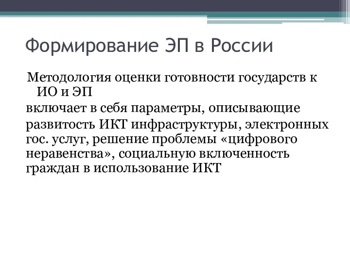 Формирование ЭП в России Методология оценки готовности государств к ИО и