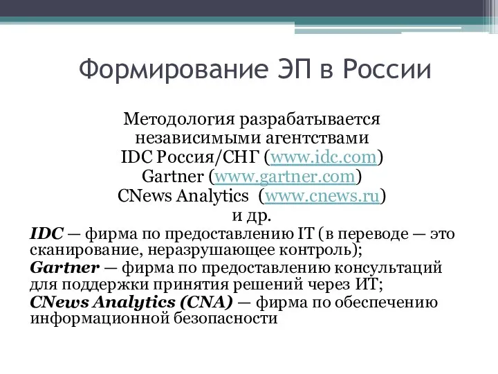 Формирование ЭП в России Методология разрабатывается независимыми агентствами IDC Россия/СНГ (www.idc.com)