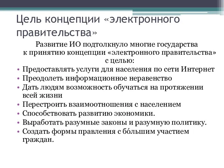 Цель концепции «электронного правительства» Развитие ИО подтолкнуло многие государства к принятию