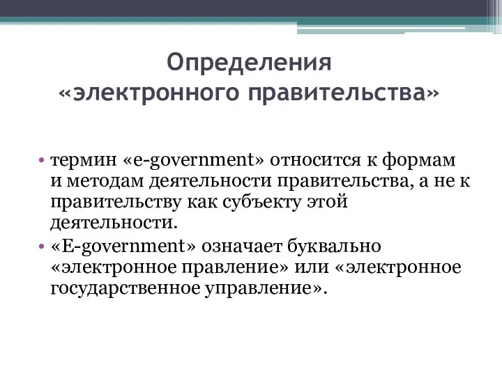 Определения «электронного правительства» термин «e-government» относится к формам и методам деятельности