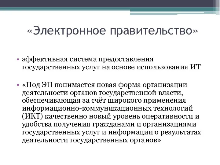 «Электронное правительство» эффективная система предоставления государственных услуг на основе использования ИТ