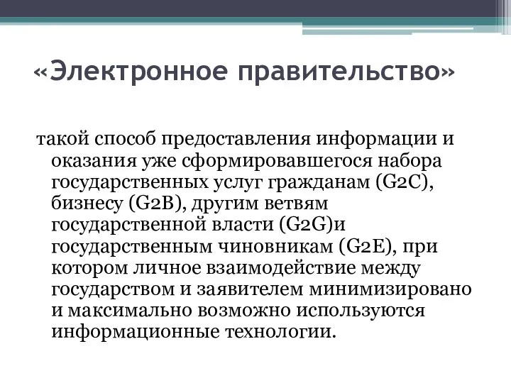 «Электронное правительство» такой способ предоставления информации и оказания уже сформировавшегося набора