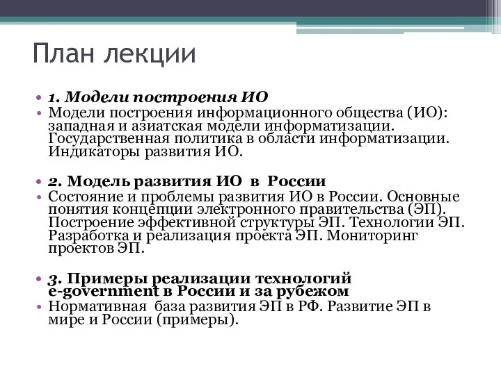 План лекции 1. Модели построения ИО Модели построения информационного общества (ИО):