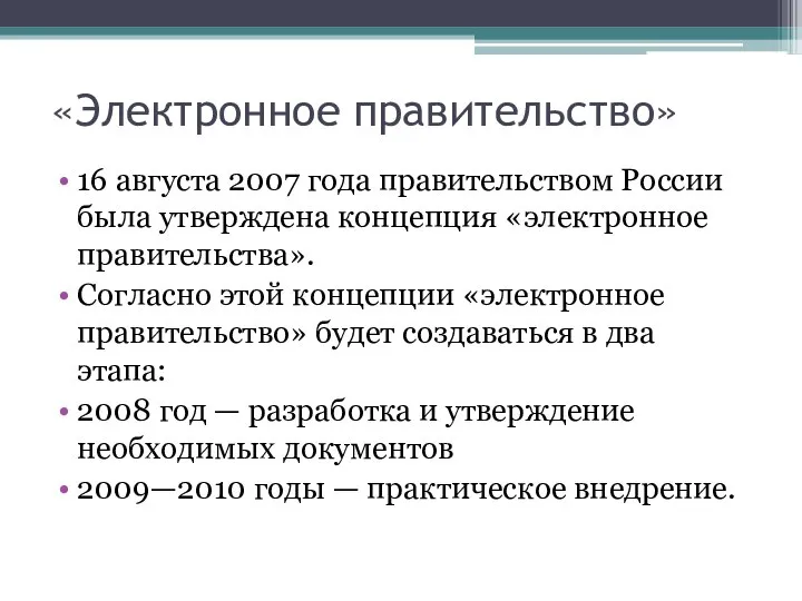 «Электронное правительство» 16 августа 2007 года правительством России была утверждена концепция