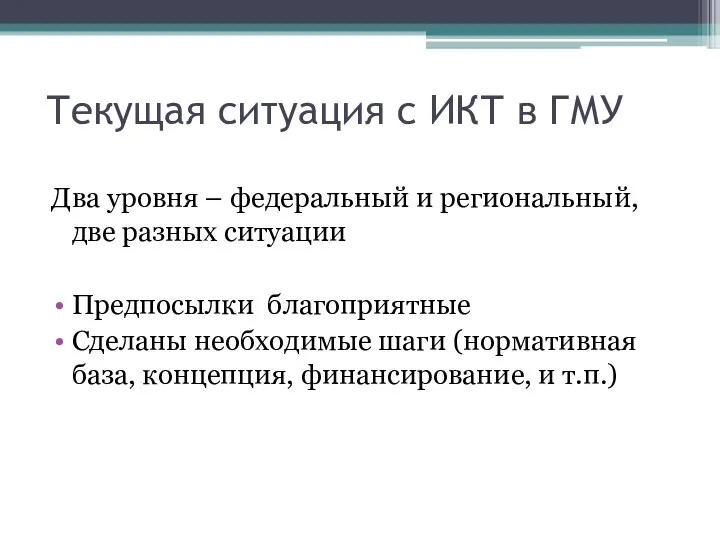 Текущая ситуация с ИКТ в ГМУ Два уровня – федеральный и