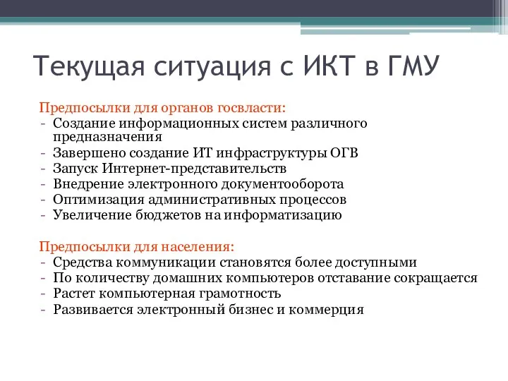 Текущая ситуация с ИКТ в ГМУ Предпосылки для органов госвласти: Создание