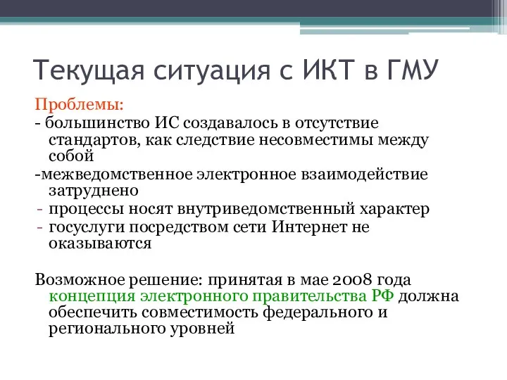 Текущая ситуация с ИКТ в ГМУ Проблемы: - большинство ИС создавалось